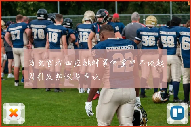 马竞官方回应挑衅事件重申不谈起因引发热议与争议
