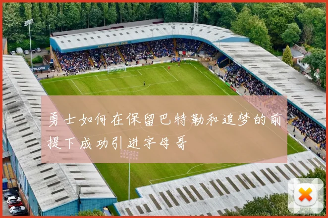 勇士如何在保留巴特勒和追梦的前提下成功引进字母哥