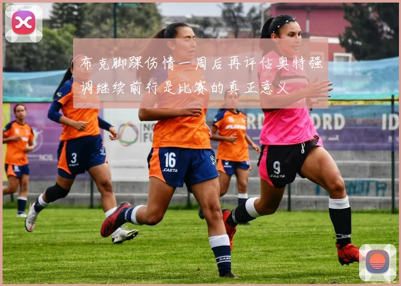 布克脚踝伤情一周后再评估奥特强调继续前行是比赛的真正意义