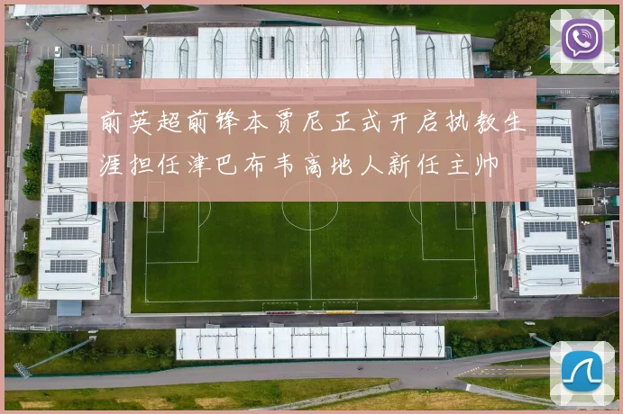 前英超前锋本贾尼正式开启执教生涯担任津巴布韦高地人新任主帅